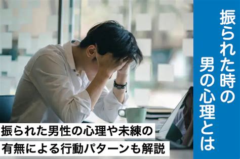 男 失恋 引きずる 期間|彼女に振られた後の男性心理とは？未練がある時の .